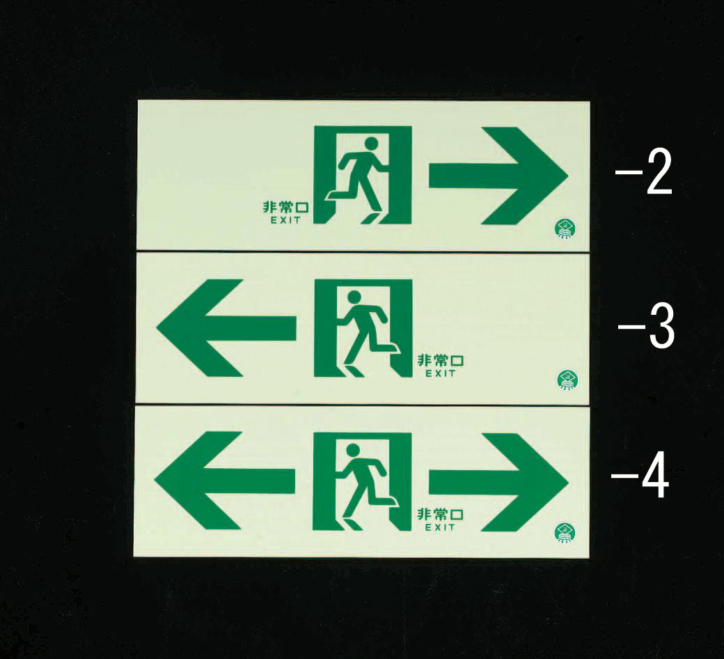 蓄光式]通路誘導標識(非常口→) 通販
